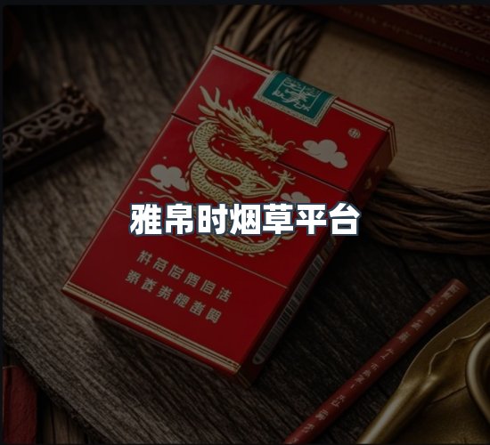 关于雅帛时烟草平台